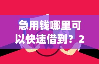 急用钱哪里可以快速借到？2026最新测评10个黑户逾期必下网贷app名单