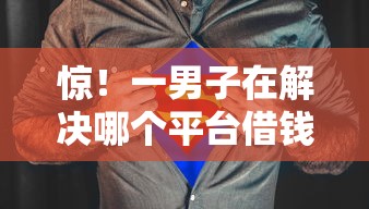 惊！一男子在解决哪个平台借钱最容易通过时竟然发现6个逾期太多能下款软件，事后分享了出来