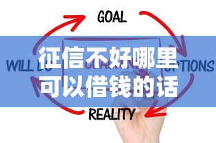 征信不好哪里可以借钱的话，可以看看这7个贷款的平台