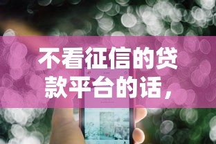 不看征信的贷款平台的话，可以看看这5个借款平台能借钱