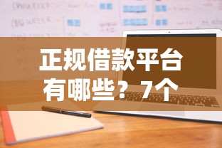 正规借款平台有哪些？7个靠谱私人借钱平台推荐