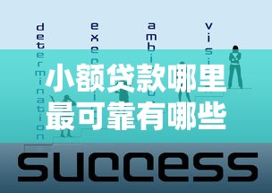 小额贷款哪里最可靠有哪些？10个找贷款平台推荐给你