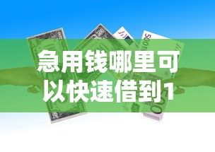 急用钱哪里可以快速借到10000元无门槛本月借款平台力荐！分享小额网贷口子10000元无门槛借款