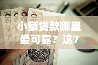 小额贷款哪里最可靠？这7个最快的贷款平台值得一试