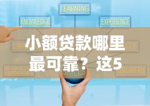 小额贷款哪里最可靠？这5个现在贷款平台好值得一试