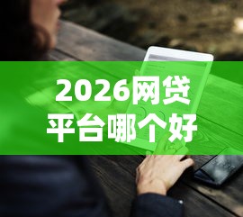 2026网贷平台哪个好下款，差3000元就选这7个平台