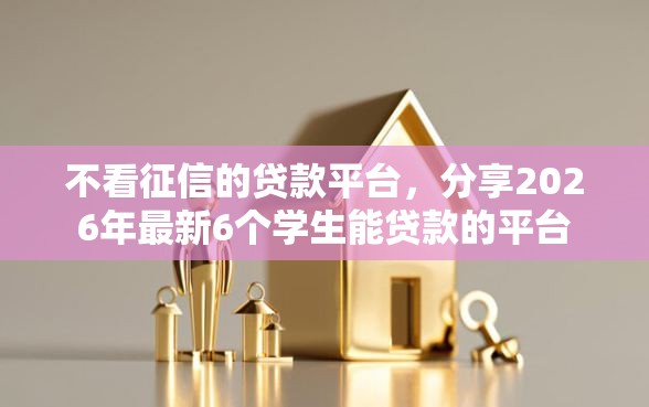 不看征信的贷款平台，分享2026年最新6个学生能贷款的平台