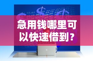 急用钱哪里可以快速借到？分享7个1万元无门槛私借平台