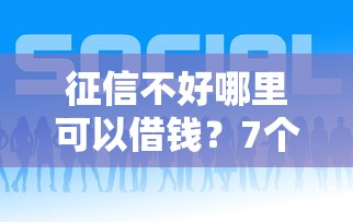 征信不好哪里可以借钱？7个靠谱近期好下款的平台推荐