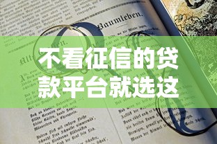 不看征信的贷款平台就选这8个2千元20岁可以借钱平台不查征信的口子