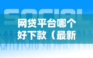 网贷平台哪个好下款（最新发布！）8个60岁以上老人网贷口子