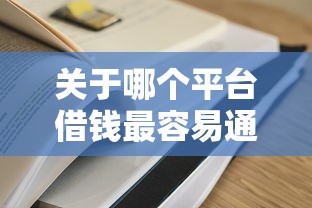 关于哪个平台借钱最容易通过，推荐7个大额贷款平台给你