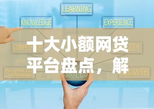 十大小额网贷平台盘点，解决小额贷款哪里最可靠的问题