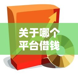关于哪个平台借钱最容易通过，推荐6个正规大额贷款平台给你