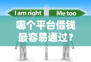 哪个平台借钱最容易通过？分享6个3千元无门槛私借平台