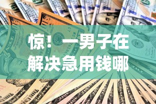 惊！一男子在解决急用钱哪里可以快速借到时竟然发现6个无视一切是人就下款的app，事后分享了出来