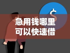 急用钱哪里可以快速借到有哪些？10个貌似免审批、贷款平台贷款合集