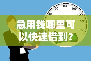 急用钱哪里可以快速借到？网友亲测7个19岁贷款平台盘点
