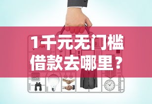1千元无门槛借款去哪里？网贷平台哪个好下款看这5个平台