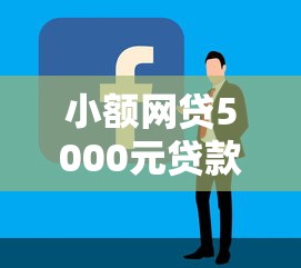 小额网贷5000元贷款平台容易通过的，网贷平台哪个好下款的5个平台介绍