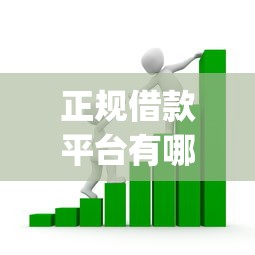 正规借款平台有哪些的话，可以看看这6个投资p2p网贷平台
