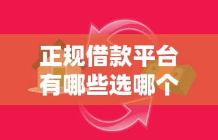 正规借款平台有哪些选哪个平台？6个比较正规的贷款平台推荐