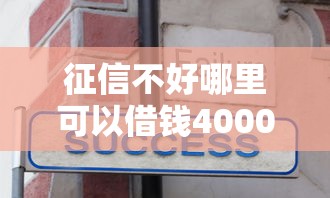 征信不好哪里可以借钱4000元无门槛本月借款平台力荐！分享小额网贷口子4000元无门槛借款
