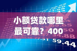 小额贷款哪里最可靠？4000元无门槛借款平台推荐，8个黑户借2万元秒下网贷口子app盘点