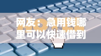 网友：急用钱哪里可以快速借到？求介绍几款同城贷款平台