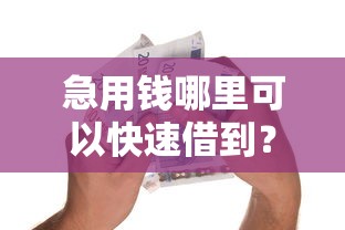 急用钱哪里可以快速借到？这6个网上平台贷款可以试试