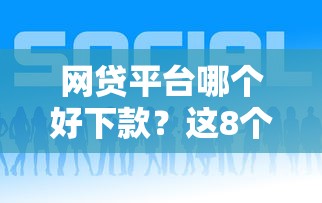 网贷平台哪个好下款？这8个什么借款平台最好借款通过值得一试