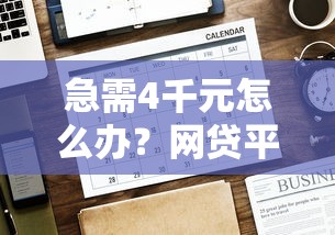 急需4千元怎么办？网贷平台哪个好下款试试这6个无门槛平台