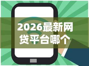 2026最新网贷平台哪个好下款（支持微信），6个老赖必下口子无私分享