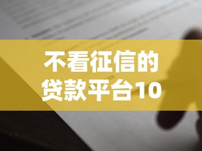 不看征信的贷款平台1000元无门槛本月借款平台力荐！分享小额网贷口子1000元无门槛借款