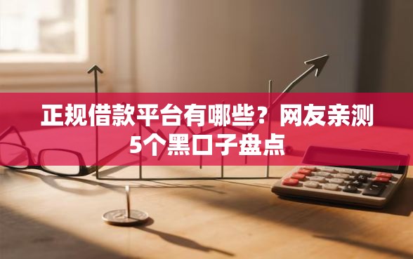 正规借款平台有哪些？网友亲测5个黑口子盘点
