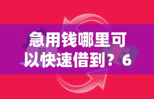 急用钱哪里可以快速借到？6个靠谱网上平台贷款推荐