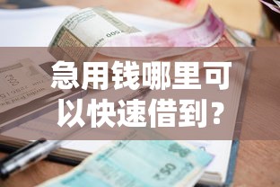 急用钱哪里可以快速借到？5个支持下款到微信的正规汽车抵押贷款平台