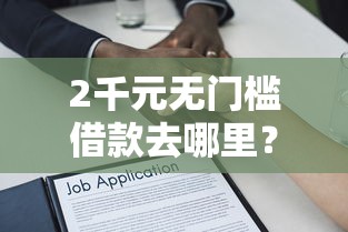 2千元无门槛借款去哪里？不看征信的贷款平台看这8个平台