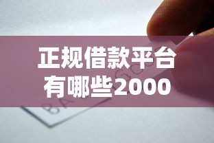 正规借款平台有哪些2000元无门槛本月借款平台力荐！分享小额网贷口子2000元无门槛借款