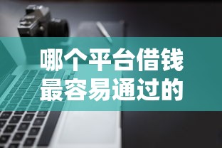 哪个平台借钱最容易通过的话，可以看看这7个逾期了下载什么软件可以借到钱