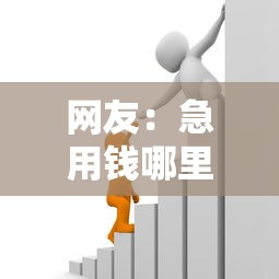 网友：急用钱哪里可以快速借到？求介绍几款贷款平台安全可靠