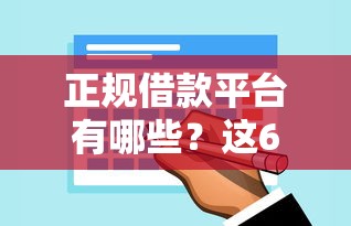 正规借款平台有哪些？这6个平台借钱快值得一试