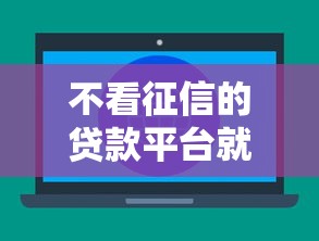 不看征信的贷款平台就选这6个1万元借钱免息平台