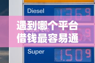 遇到哪个平台借钱最容易通过怎么办？或可尝试这7个手机支付宝小额贷款的平台