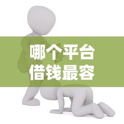 哪个平台借钱最容易通过能借到钱吗？8千元无门槛借款5个平台推荐