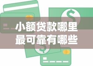 小额贷款哪里最可靠有哪些？7个黑户网贷平台能借到钱啊急用推荐给你