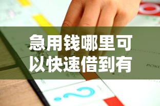 急用钱哪里可以快速借到有哪些？分享6个不看征信的贷款平台