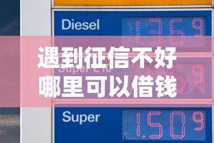 遇到征信不好哪里可以借钱怎么办？或可尝试这6个不看负债的长期网贷软件
