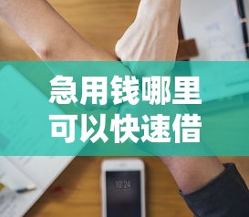 急用钱哪里可以快速借到？分享5个7千元无门槛私借平台