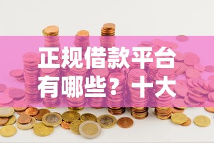 正规借款平台有哪些？十大网贷平台好贷款推荐